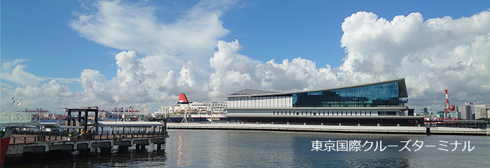 東京国際クルーズターミナル
