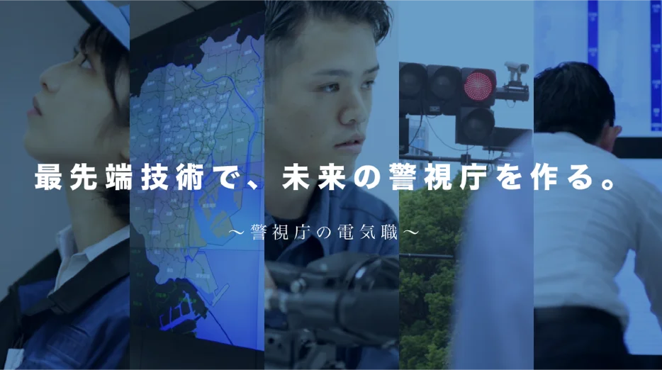 首都を守る技術の力～警視庁の電気職～