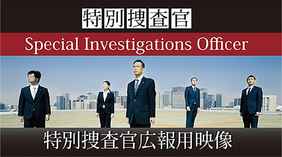 財務、サイバー、化学で活躍する特別捜査官【特別捜査官】