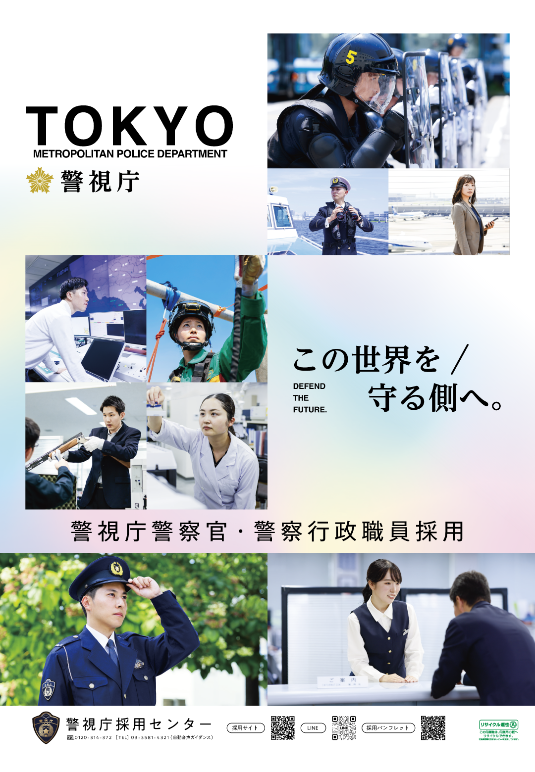 警視庁警察官・警察行政職員採用 パンフレット画像